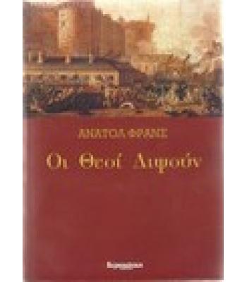 ΟΙ ΘΕΟΙ ΔΙΨΟΥΝ